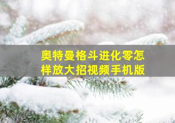 奥特曼格斗进化零怎样放大招视频手机版