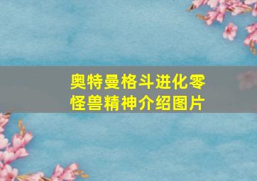 奥特曼格斗进化零怪兽精神介绍图片