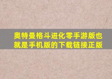 奥特曼格斗进化零手游版也就是手机版的下载链接正版