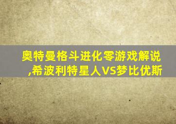 奥特曼格斗进化零游戏解说,希波利特星人VS梦比优斯