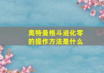 奥特曼格斗进化零的操作方法是什么