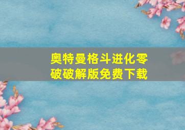 奥特曼格斗进化零破破解版免费下载