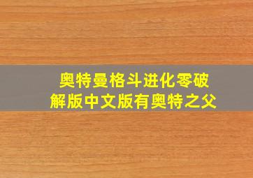 奥特曼格斗进化零破解版中文版有奥特之父