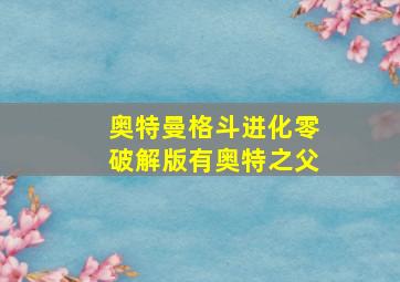 奥特曼格斗进化零破解版有奥特之父