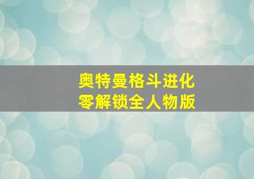 奥特曼格斗进化零解锁全人物版