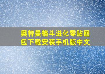 奥特曼格斗进化零贴图包下载安装手机版中文