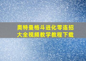 奥特曼格斗进化零连招大全视频教学教程下载