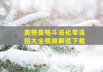 奥特曼格斗进化零连招大全视频解说下载