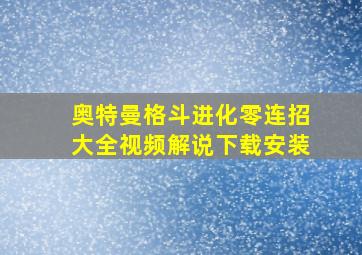 奥特曼格斗进化零连招大全视频解说下载安装