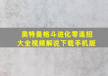 奥特曼格斗进化零连招大全视频解说下载手机版