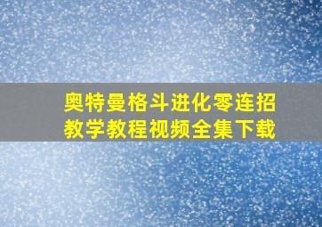 奥特曼格斗进化零连招教学教程视频全集下载