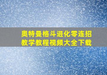 奥特曼格斗进化零连招教学教程视频大全下载