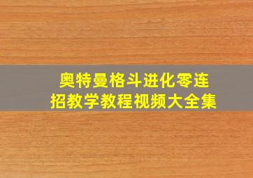 奥特曼格斗进化零连招教学教程视频大全集