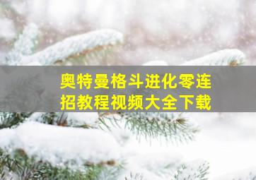 奥特曼格斗进化零连招教程视频大全下载