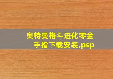 奥特曼格斗进化零金手指下载安装,psp