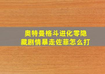 奥特曼格斗进化零隐藏剧情暴走佐菲怎么打