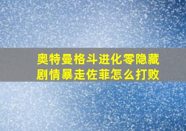 奥特曼格斗进化零隐藏剧情暴走佐菲怎么打败