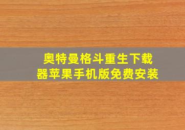 奥特曼格斗重生下载器苹果手机版免费安装