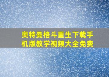 奥特曼格斗重生下载手机版教学视频大全免费