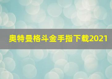 奥特曼格斗金手指下载2021