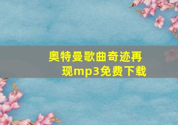 奥特曼歌曲奇迹再现mp3免费下载