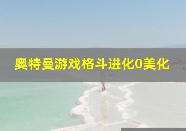 奥特曼游戏格斗进化0美化