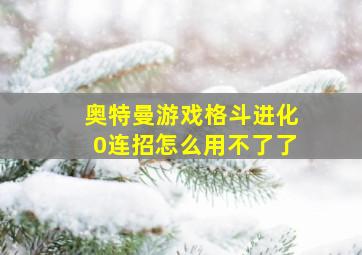 奥特曼游戏格斗进化0连招怎么用不了了