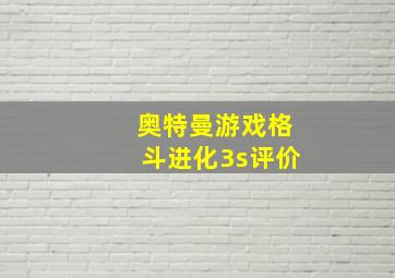 奥特曼游戏格斗进化3s评价