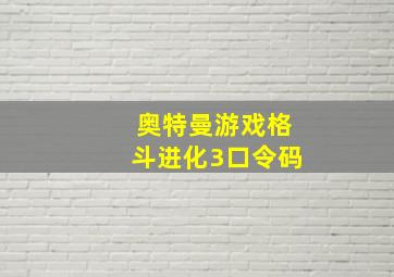 奥特曼游戏格斗进化3口令码