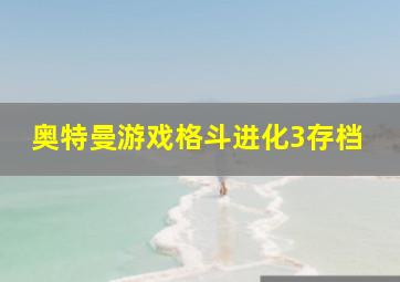 奥特曼游戏格斗进化3存档