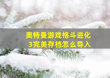 奥特曼游戏格斗进化3完美存档怎么导入