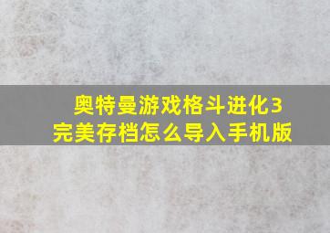 奥特曼游戏格斗进化3完美存档怎么导入手机版