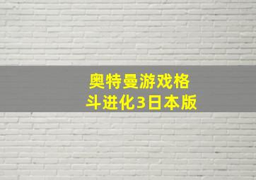 奥特曼游戏格斗进化3日本版