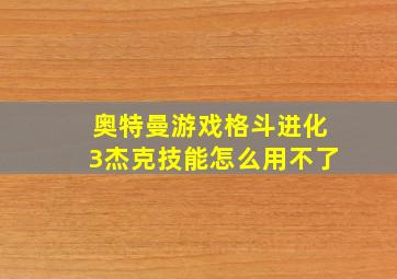 奥特曼游戏格斗进化3杰克技能怎么用不了