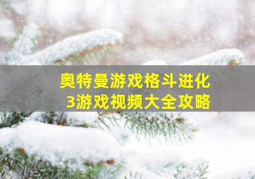 奥特曼游戏格斗进化3游戏视频大全攻略