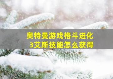 奥特曼游戏格斗进化3艾斯技能怎么获得