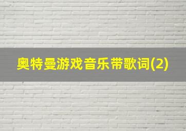 奥特曼游戏音乐带歌词(2)