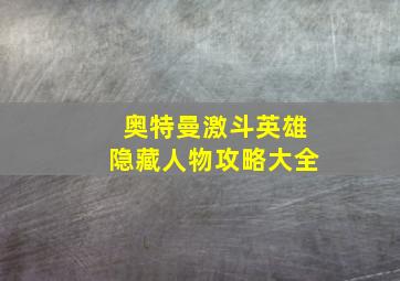 奥特曼激斗英雄隐藏人物攻略大全