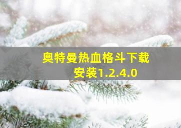 奥特曼热血格斗下载安装1.2.4.0