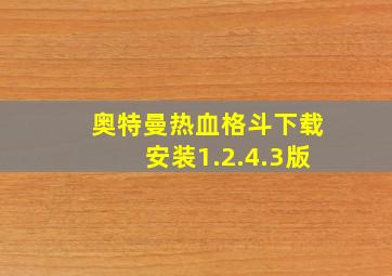 奥特曼热血格斗下载安装1.2.4.3版