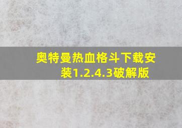 奥特曼热血格斗下载安装1.2.4.3破解版