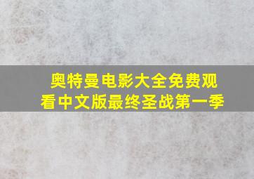 奥特曼电影大全免费观看中文版最终圣战第一季