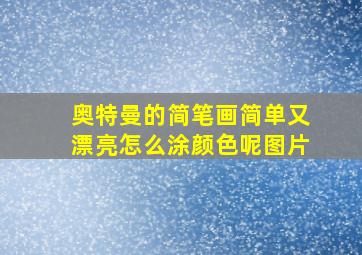 奥特曼的简笔画简单又漂亮怎么涂颜色呢图片