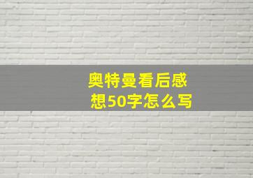 奥特曼看后感想50字怎么写