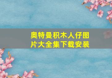 奥特曼积木人仔图片大全集下载安装