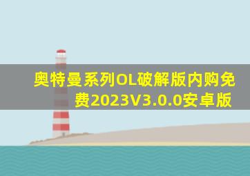 奥特曼系列OL破解版内购免费2023V3.0.0安卓版