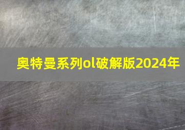 奥特曼系列ol破解版2024年