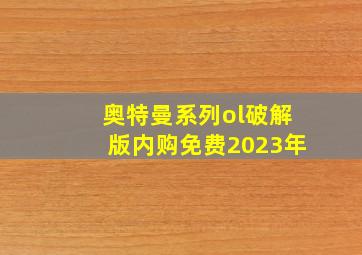 奥特曼系列ol破解版内购免费2023年