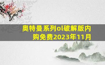 奥特曼系列ol破解版内购免费2023年11月