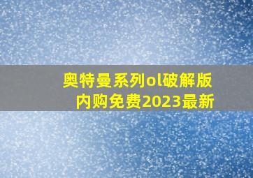 奥特曼系列ol破解版内购免费2023最新